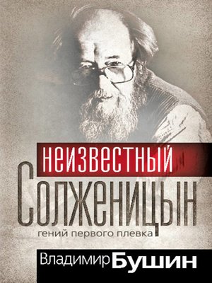 cover image of Неизвестный Солженицын. Гений первого плевка